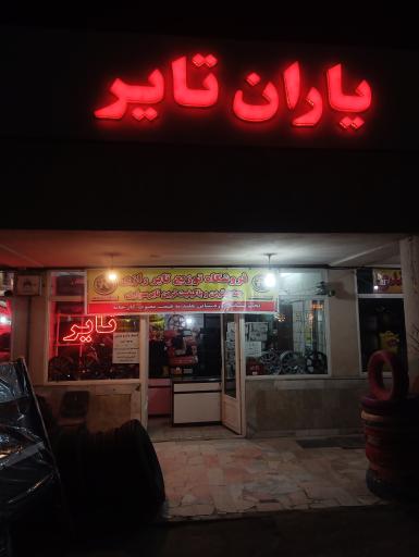 عکس یاران تایر
