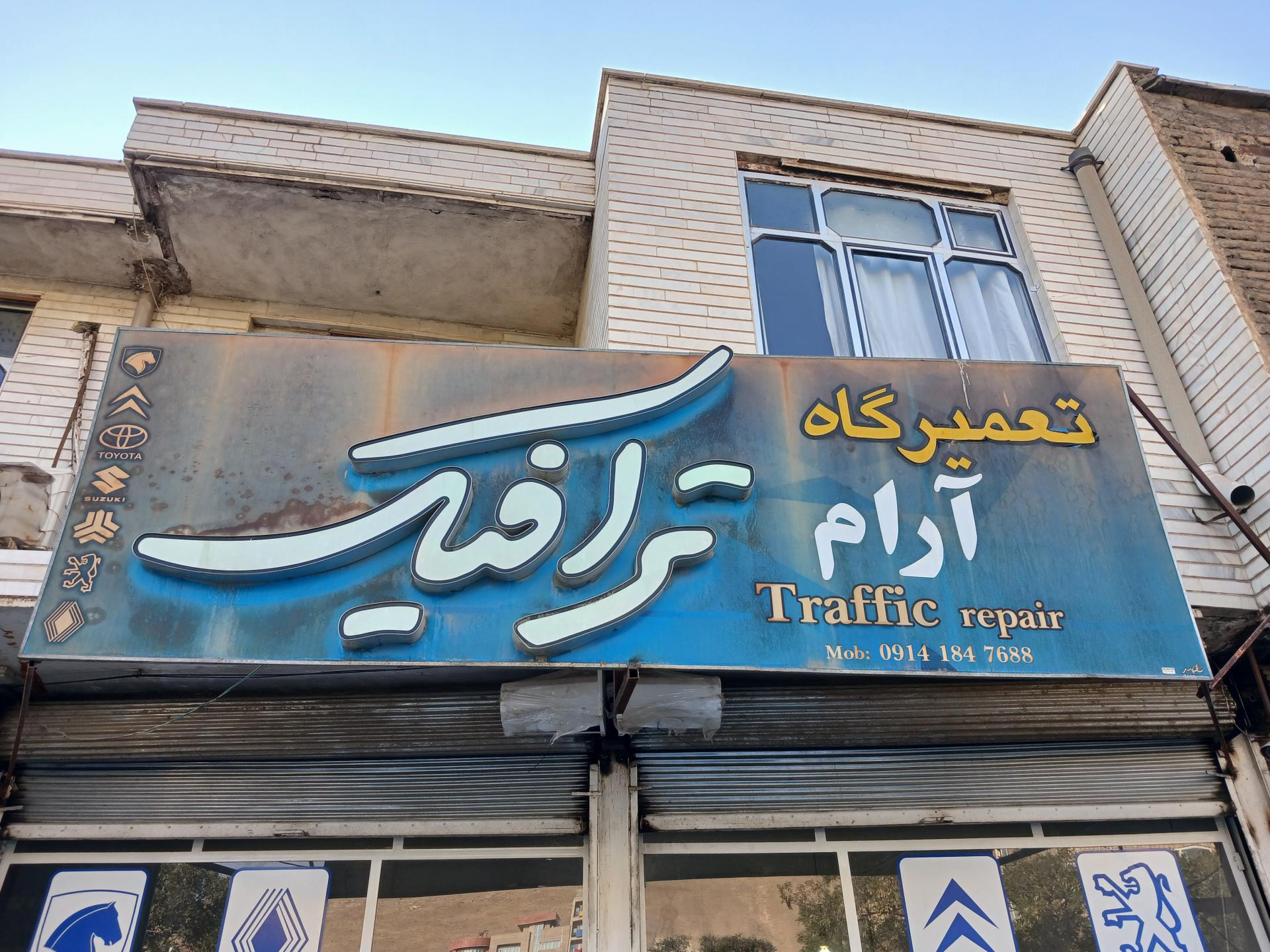 عکس تعمیرگاه ترافیک