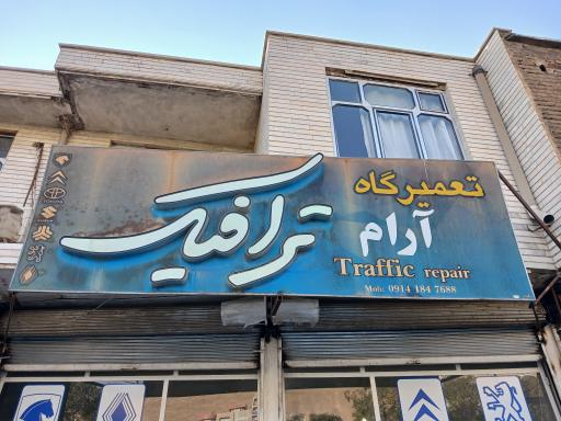 عکس تعمیرگاه ترافیک