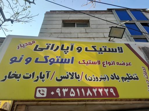 عکس لاستیک و آپاراتی مهدیار