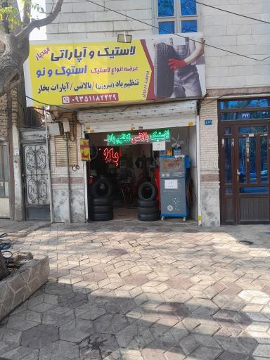 عکس لاستیک و آپاراتی مهدیار