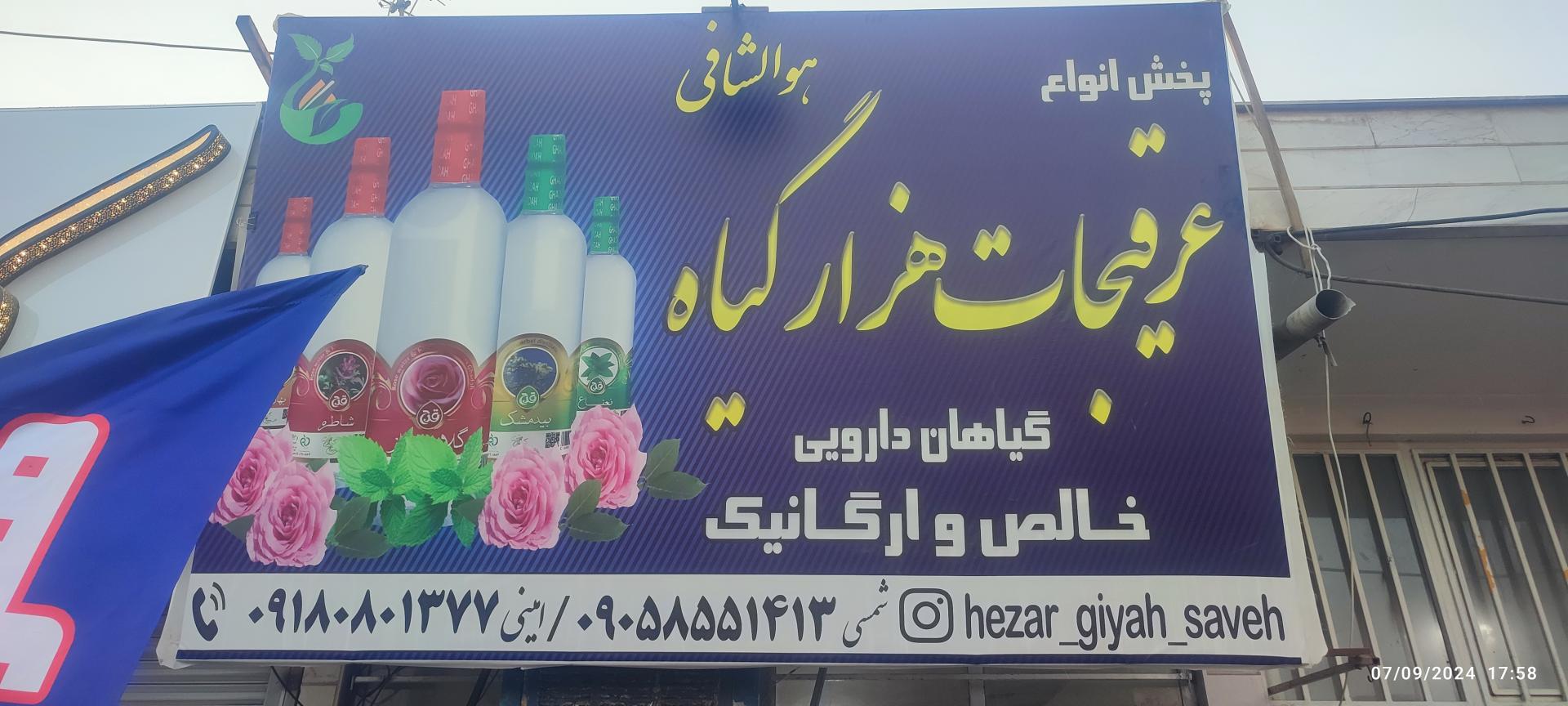 عکس عرقیجات هزار گیاه