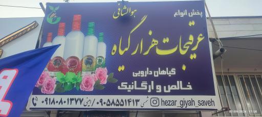 عکس عرقیجات هزار گیاه