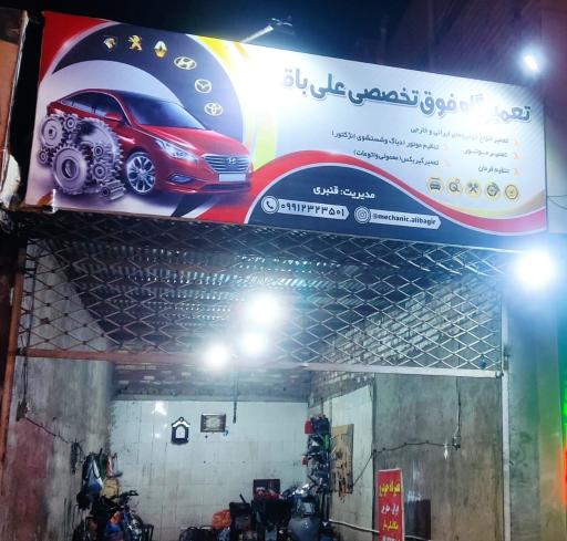 عکس تعمیرگاه فوق تخصصی علی باقر