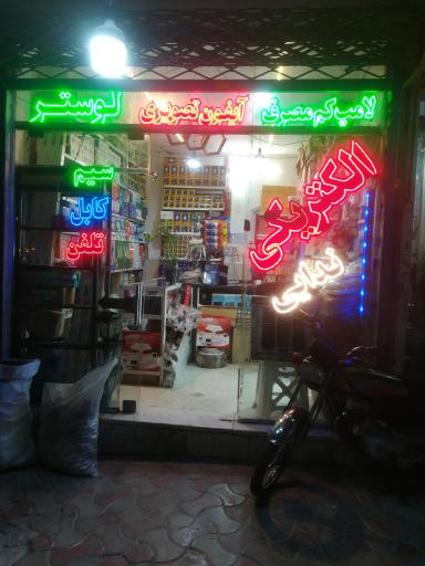 عکس فروشگاه کالای برق شهرک نور