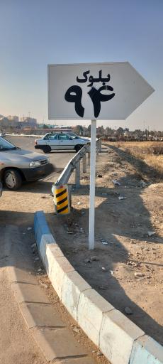 عکس بلوک ۹۴