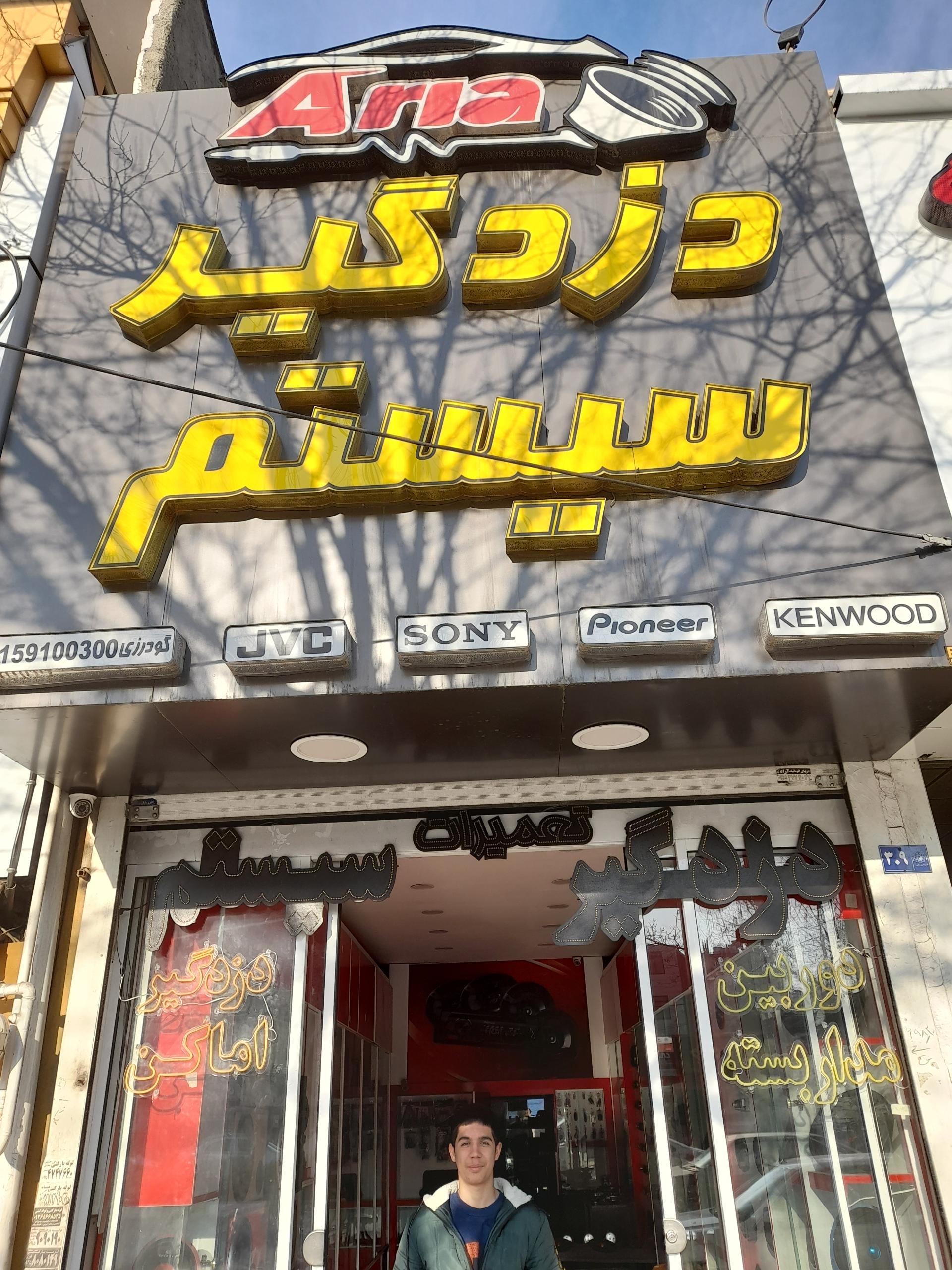 عکس دزدگیر و سیستم آریا