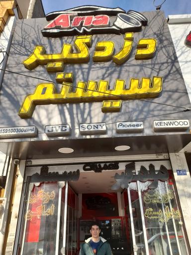 عکس دزدگیر و سیستم آریا