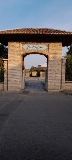 عکس آرامگاه استاد محمدرضا لطفی