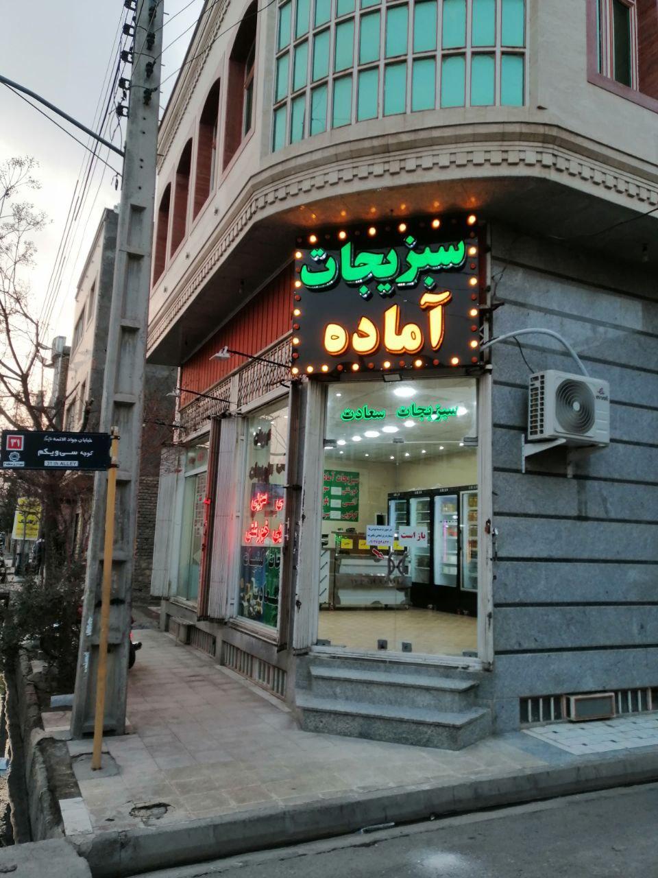 عکس سبزیجات آماده سعادت 