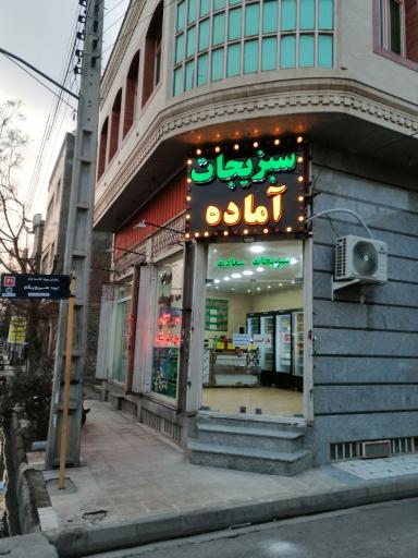 عکس سبزیجات آماده سعادت 