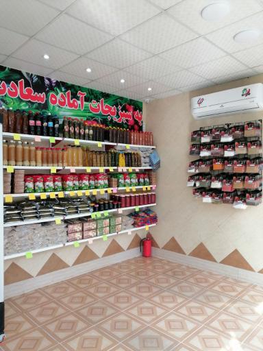 عکس سبزیجات آماده سعادت 