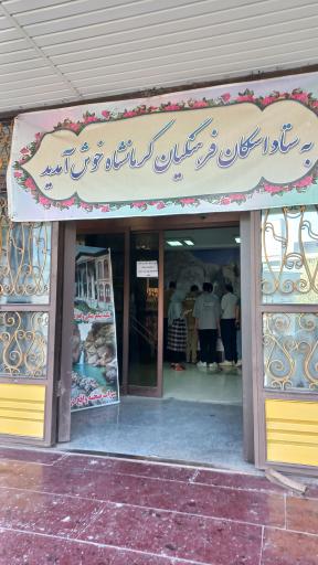 عکس ستاد اسکان فرهنگیان  کرمانشاه