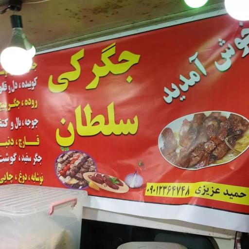 عکس جگرکی سلطان