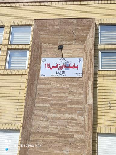 عکس پایگاه اورژانس ۱۱۵