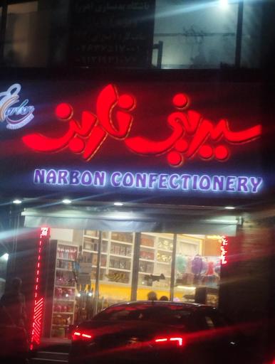 عکس شیرینی فروشی ناربن