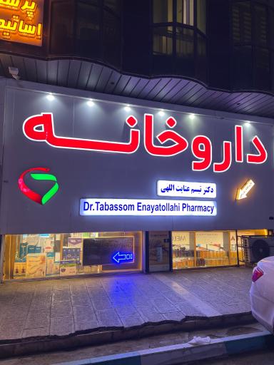 عکس داروخانه تبسم عنایت الهی