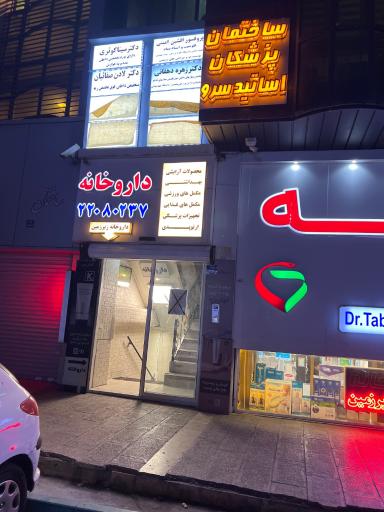 عکس داروخانه تبسم عنایت الهی