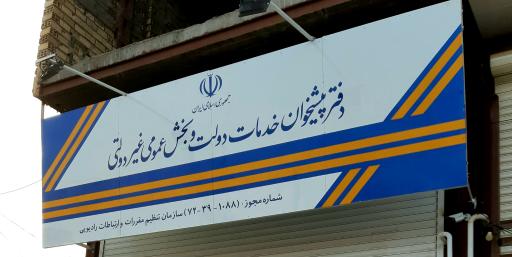 عکس دفتر پیشخوان خدمات دولت