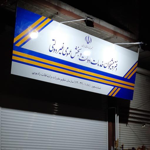 عکس دفتر پیشخوان خدمات دولت