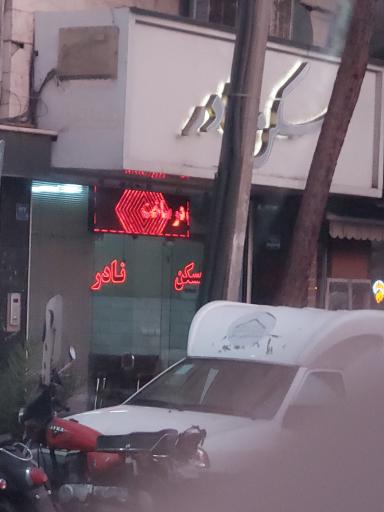 عکس املاک نادر