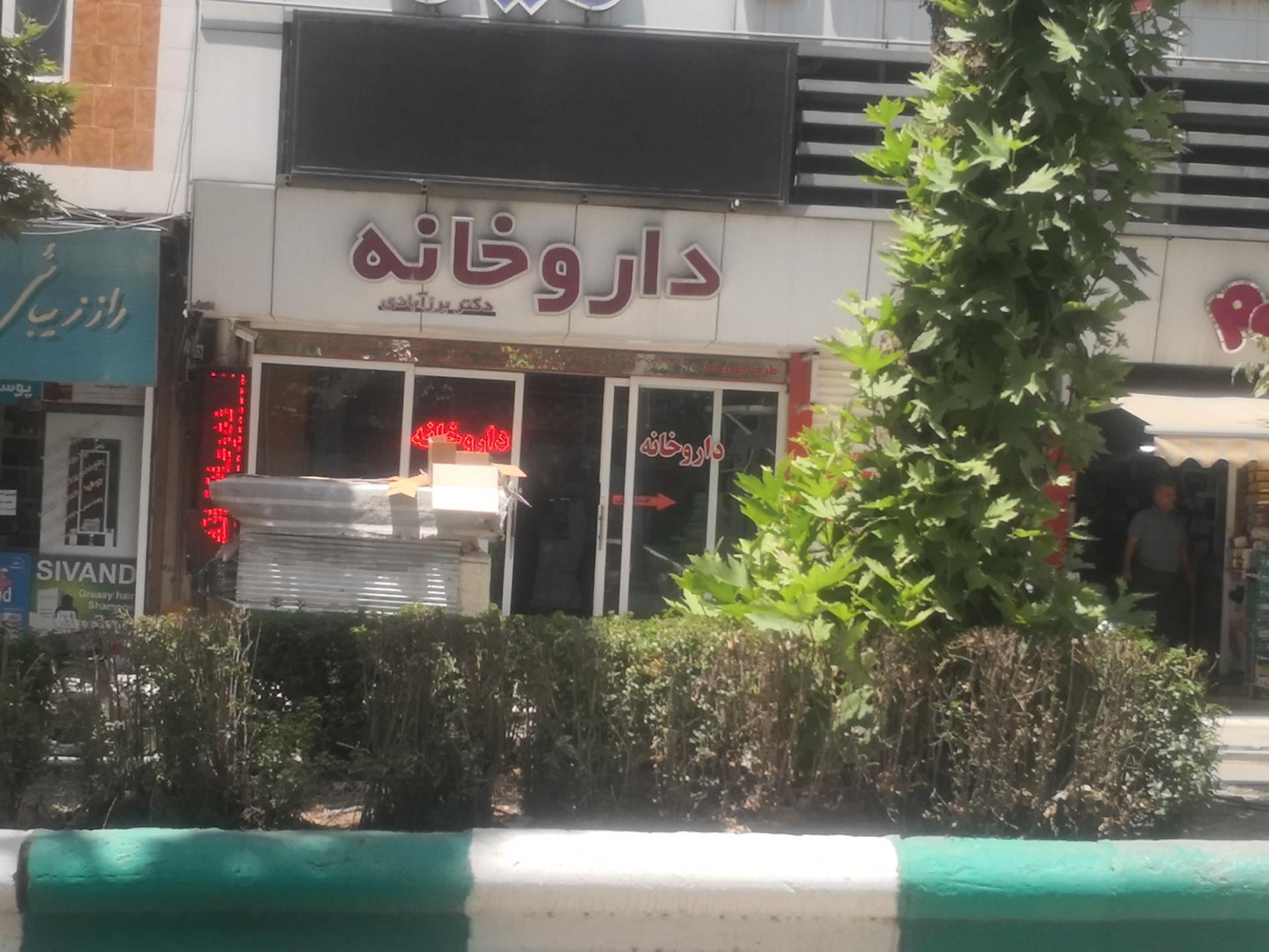 عکس داروخانه دکتر برزآبادی