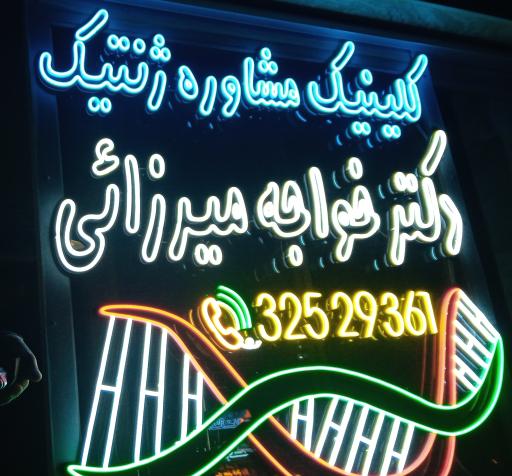 عکس کلینیک مشاوره ژنتیک دکتر خواجه میرزایی