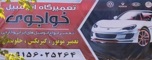 عکس تعمیرگاه تخصصی خواجوی