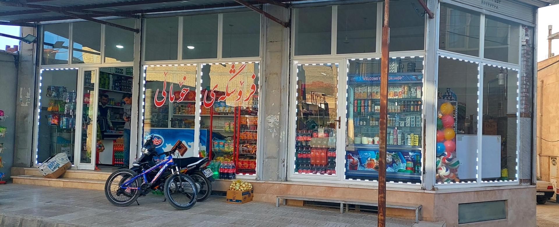 عکس فروشگاه خومالی