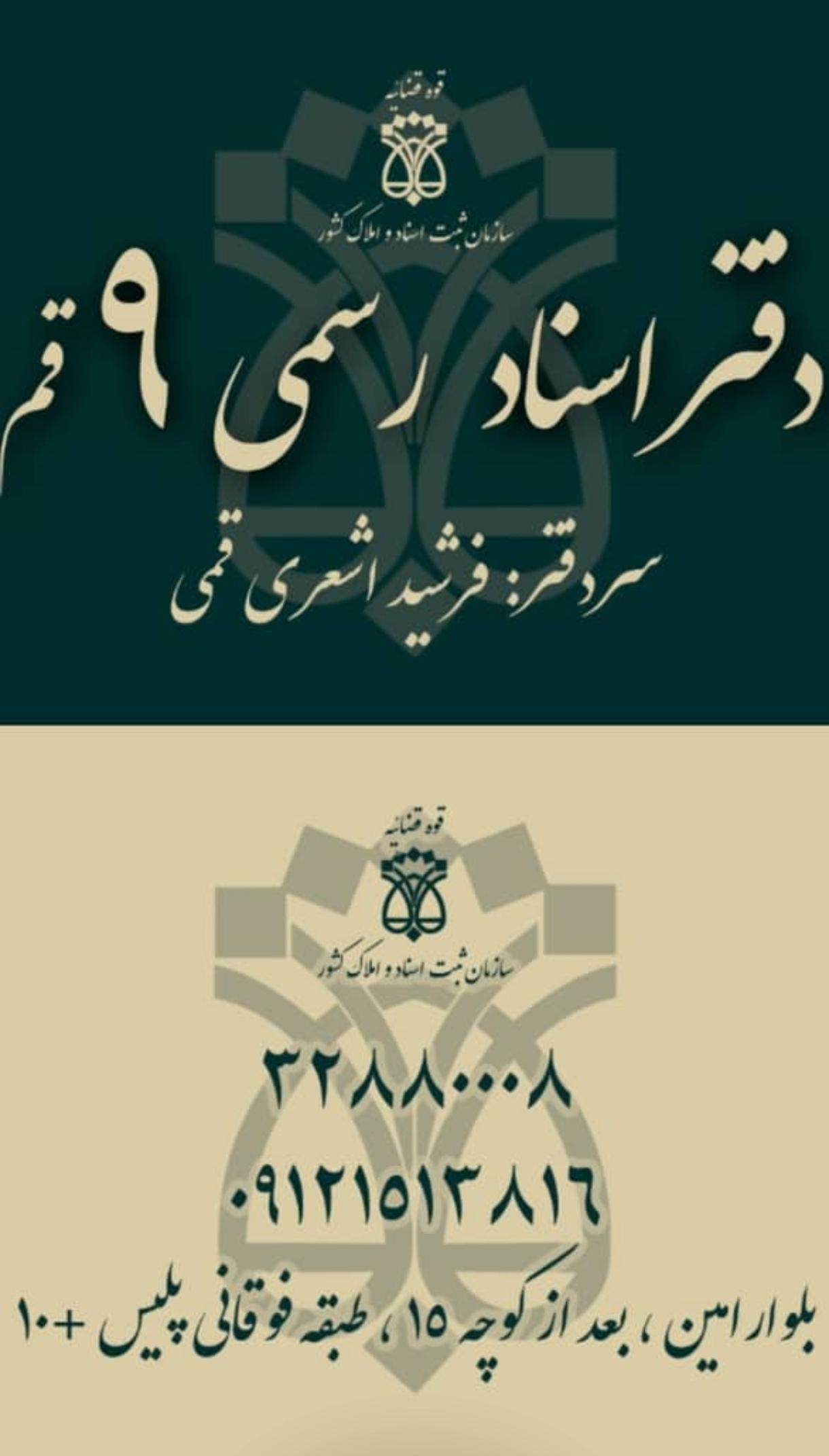 عکس دفتر اسناد رسمی ۹ قم