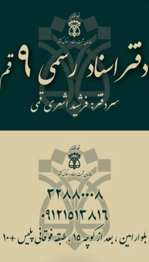 عکس دفتر اسناد رسمی ۹ قم