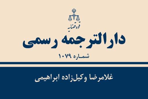 عکس دفتر ترجمه رسمی غلامرضا وکیل‌ زاده ابراهیمی