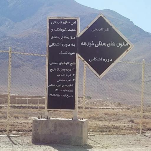 عکس خورهه