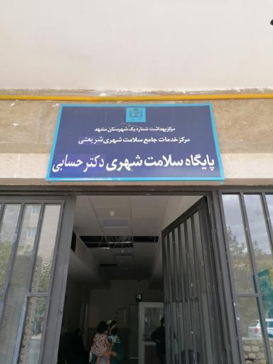 پایگاه سلامت دکتر حسابی