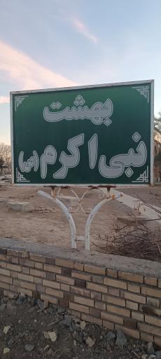 عکس بهشت نبی اکرم