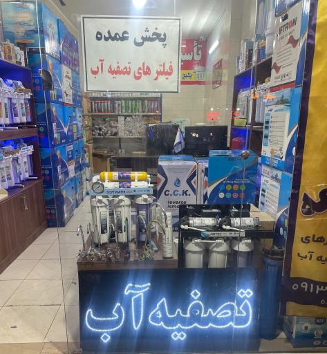 عکس تصفیه آب سرچشمه