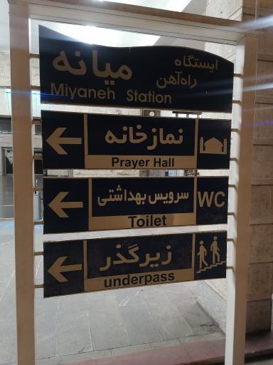 عکس ایستگاه راه آهن میانه