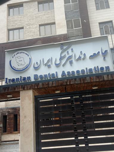 عکس انجمن دندانپزشکی ایران
