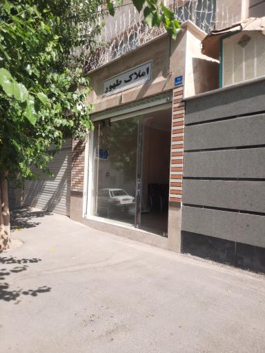 عکس املاک طهور 