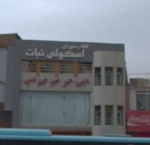 عکس کافه صبحانه  اسکولی نبات
