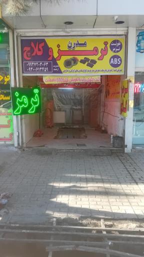 عکس ترمز کلاچ امیر 