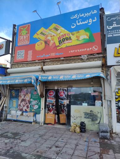 عکس هایپرمارکت دوستان