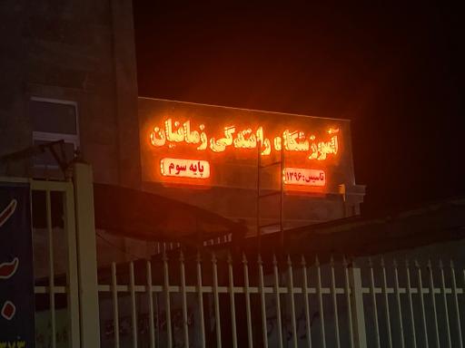 عکس آموزشگاه رانندگی زمانیان