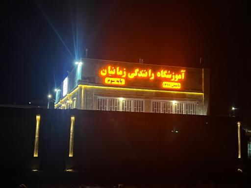 عکس آموزشگاه رانندگی زمانیان