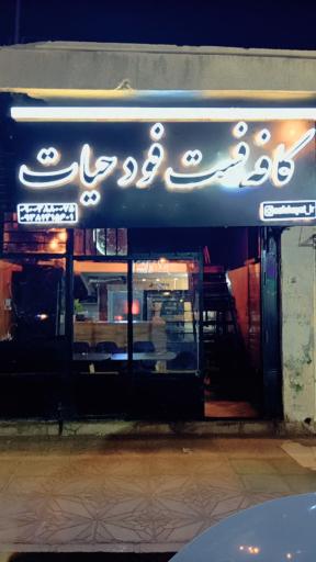عکس کافه فست فود حیات