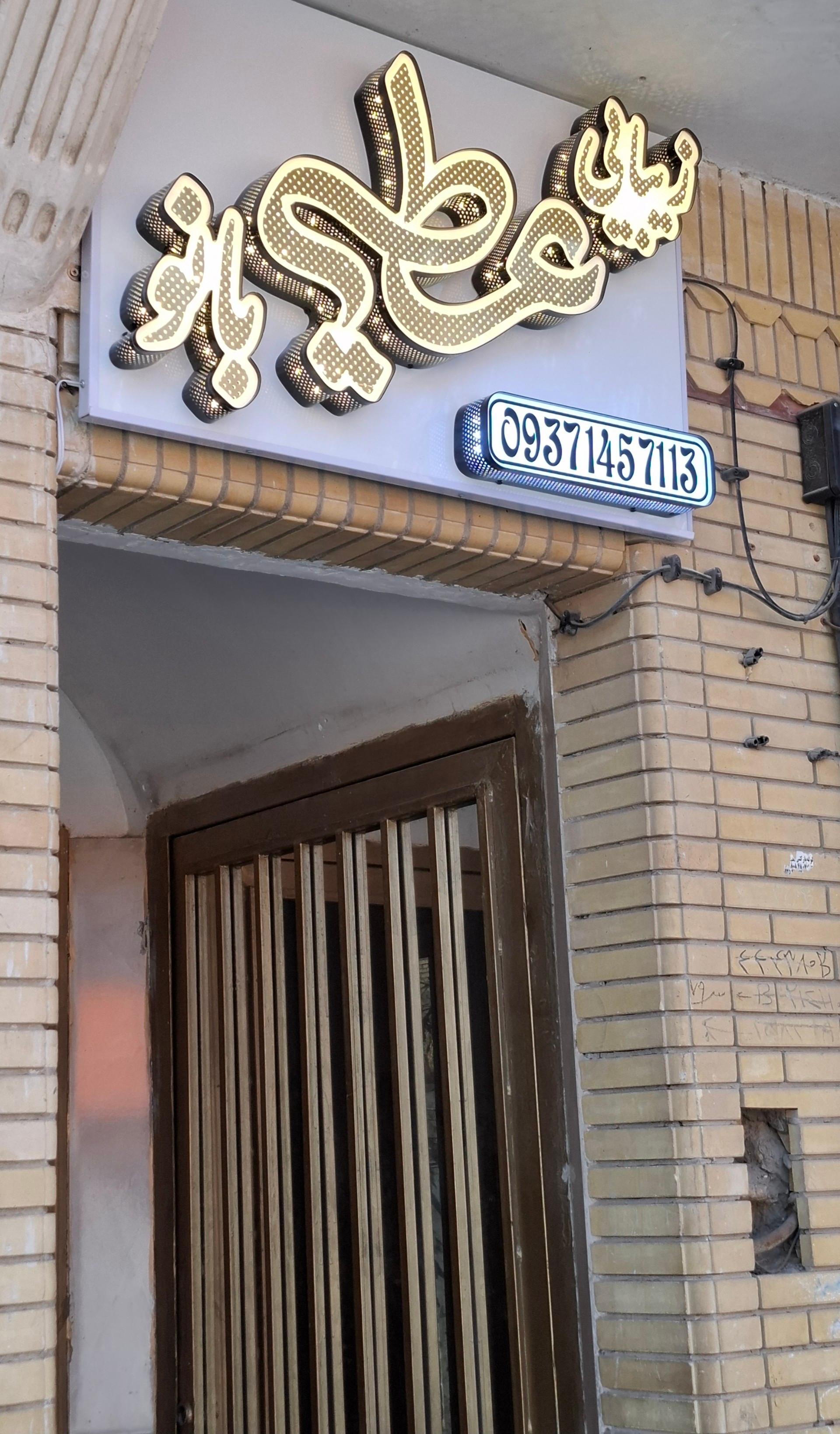 عکس زیبایی عطیه بانو