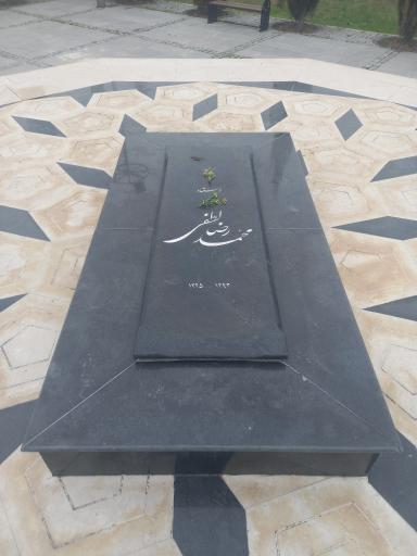 عکس آرامگاه استاد محمدرضا لطفی