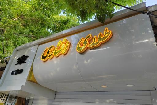 عکس گالری طلا افشاری