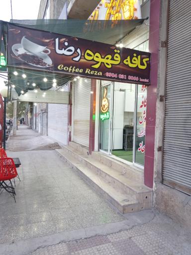 عکس کافه رضا
