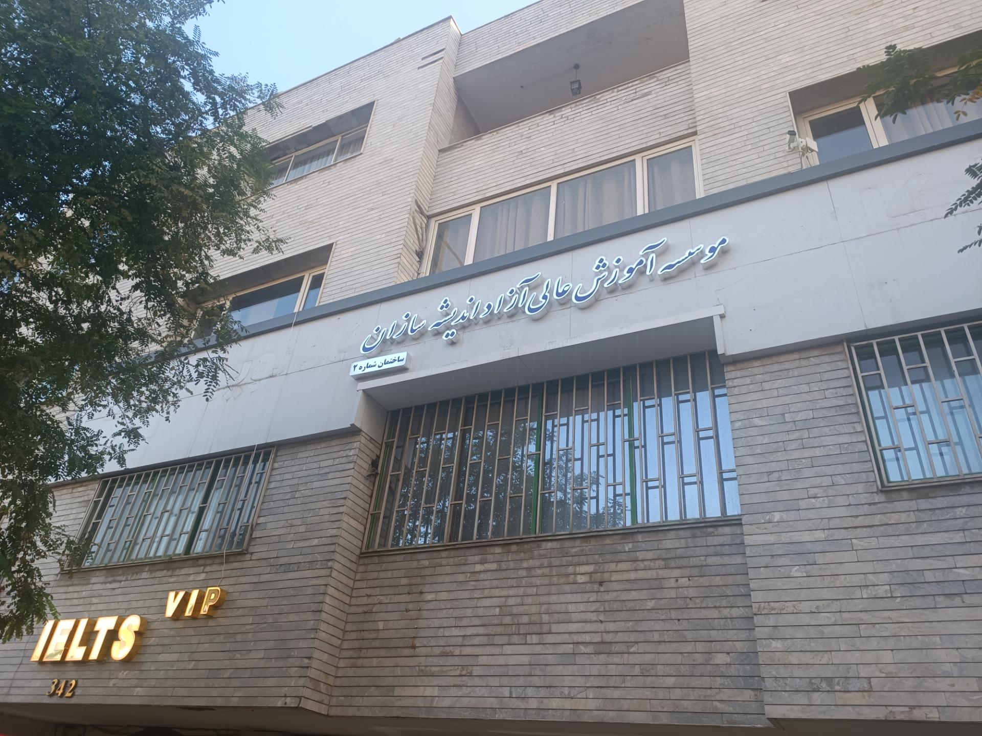 عکس موسسه آموزش عالی آزاد اندیشه سازان